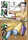 海賊×少女 第3巻