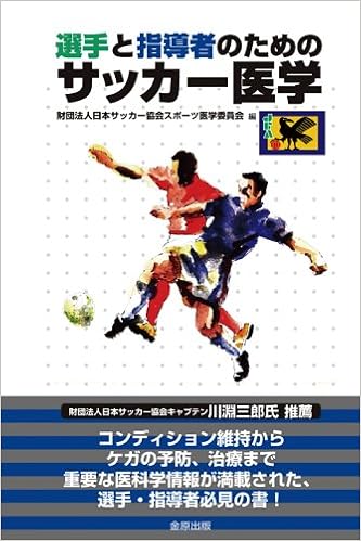 選手と指導者のためのサッカー医学 財団法人日本サッカー協会スポーツ医学委員会 本 通販 Amazon