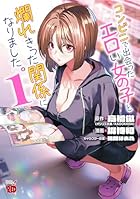コンビニで出会ったエロい女の子と爛れきった関係になりました。 第01巻
