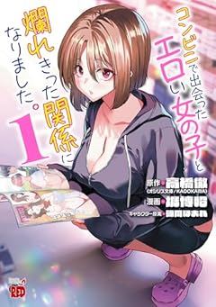 コンビニで出会ったエロい女の子と爛れきった関係になりました。の最新刊