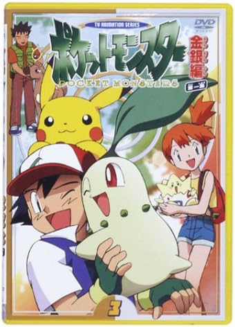 Amazon Co Jp ポケットモンスター金銀編 第1集 第3巻 Dvd Dvd ブルーレイ 松本梨香 大谷育江 飯塚雅弓 上田祐司 林原めぐみ 三木眞一郎 犬山犬子 こおろぎさとみ