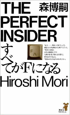 すべてがfになる 講談社ノベルス 森 博嗣 本 通販 Amazon