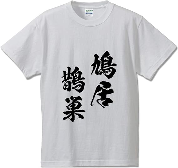 Amazon 鳩居鵲巣 きゅうきょじゃくそう オリジナル Tシャツ 書道家が書く プリント Tシャツ 四字熟語 メンズ レディース キッズ オリジナルプリント 通販