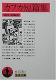 カフカ短篇集 (岩波文庫)