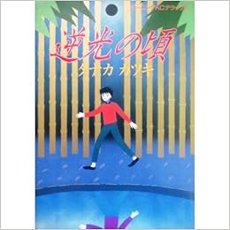 逆光の頃 モーニングkc タナカ カツキ 本 通販 Amazon