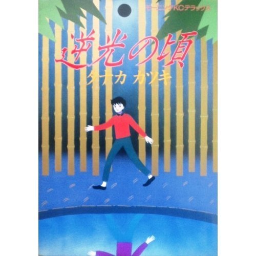 逆光の頃 モーニングkc タナカ カツキ 本 通販 Amazon