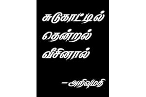 சுடுகாட்டில் தென்றல் வீசினால் (Tamil Edition)