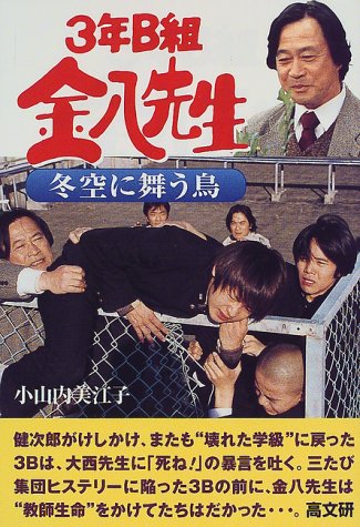 3年b組金八先生冬空に舞う鳥 3年b組金八先生 17集 小山内 美江子 本 通販 Amazon