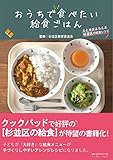おうちで食べたい給食ごはん