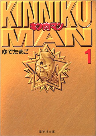 キン肉マン 1 集英社文庫 コミック版 ゆでたまご 本 通販 Amazon
