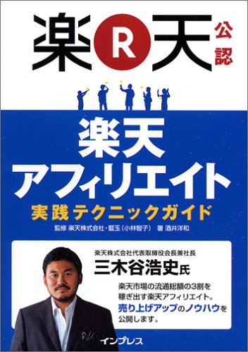 楽天公認 楽天アフィリエイト 実践テクニックガイド 酒井 洋和 藍玉 小林智子 本 通販 Amazon 楽天公認 楽天アフィリエイト 実践テクニックガイド 酒井 洋和 藍玉 小林智子 本 通販 Amazon