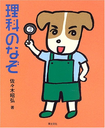 理科のなぞ めいろ クイズ 学校のなぞ シリーズ 佐々木 昭弘 Woodccenbeasa