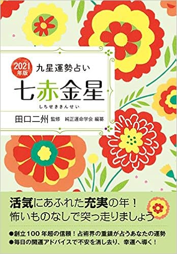 21年版 七赤金星 九星運勢占い 田口 二州 純正運命学会 本 通販 Amazon 21年版 七赤金星 九星運勢占い 田口 二州 純正運命学会 本 通販 Amazon
