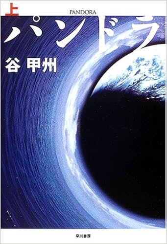パンドラ 上 谷 甲州 本 通販 Amazon