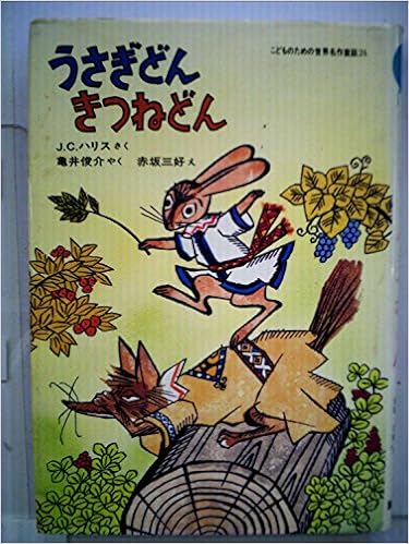 うさぎどんきつねどん 1980年 こどものための世界名作童話 亀井 俊介 赤坂 三好 本 通販 Amazon