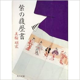 紫の履歴書 角川文庫 緑 550 1 美輪 明宏 本 通販 Amazon 紫の履歴書 角川文庫 緑 550 1 美輪 明宏 本 通販 Amazon
