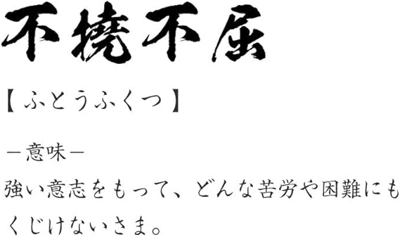 不屈 意味 不撓