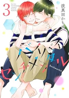 バイバイ、センチメンタルの最新刊