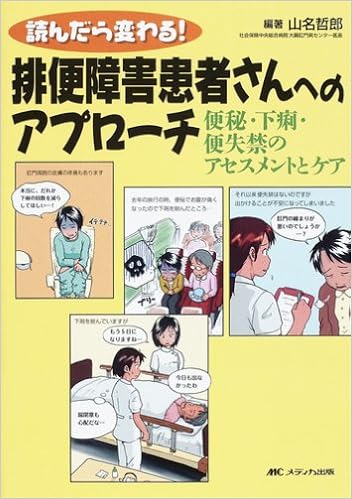 読んだら変わる 排便障害患者さんへのアプローチ 便秘 下痢 便失禁のアセスメントとケア 山名 哲郎 本 通販 Amazon