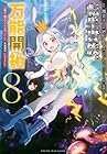 転生貴族の万能開拓 ～[拡大&縮小]スキルを使っていたら最強領地になりました～ 第8巻