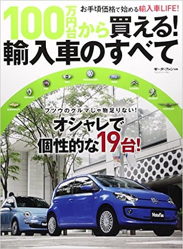 100万円台から買える 輸入車のすべて 個性派にオススメ お買い得人気ブランド輸入車を厳選 モーターファン別冊 本 通販 Amazon