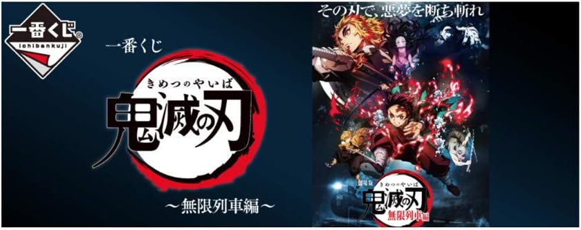 Amazon 一番くじ 鬼滅の刃 無限列車編 １ロット 全80点 ラストワン賞 アニメ 萌えグッズ 通販