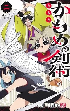 かもめの剣術の最新刊