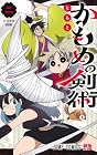かもめの剣術 第2巻