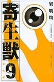 「新装版 寄生獣(9)/岩明均(KCデラックス)」