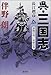 呉・三国志〈2〉長江燃ゆ―孫権の巻・赤壁の巻