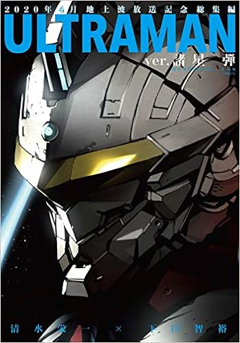 Ultraman Ver 諸星弾 ヒーローズコミックス 清水栄一 下口智裕 本 通販 Amazon