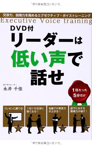 Dvd付 リーダーは低い声で話せ 永井 千佳 本 通販 Amazon