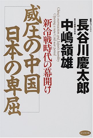 威圧の中国 日本の卑屈 新冷戦時代の幕明け 慶太郎 長谷川 嶺雄 中嶋 本 通販 Amazon