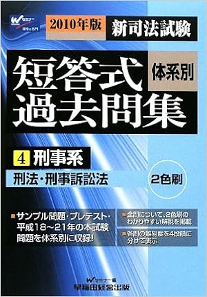 新司法試験 体系別短答式過去問集 4 刑事系 10年版 Amazon Com Books