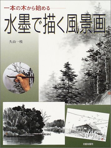 一本の木から始める水墨で描く風景画 久山 一枝 本 通販 Amazon