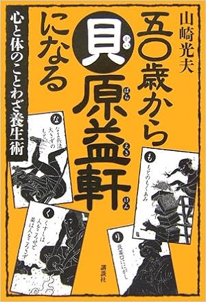 心と体のことわざ養生術 50歳から貝原益軒になる 山崎 光夫 本 通販 Amazon