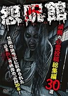 怨呪館 禁断の心霊投稿総集編30選