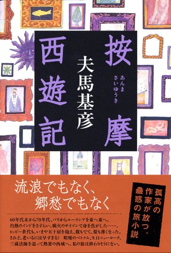 按摩西遊記 夫馬 基彦 本 通販 Amazon