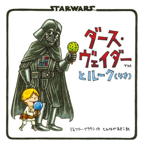 Darth Vader and Son (Star Wars (Chronicle)) [In Japanese]