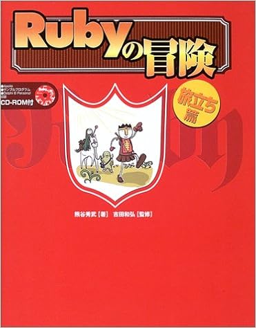 Rubyの冒険 旅立ち篇 Rubyで簡単プログラミング入門 熊谷 秀武 和弘 吉田 本 通販 Amazon