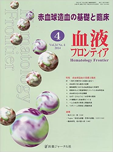 血液フロンティア 2014年4月号 特集 赤血球造血の基礎と臨床 医薬ジャーナル社 本 通販 Amazon