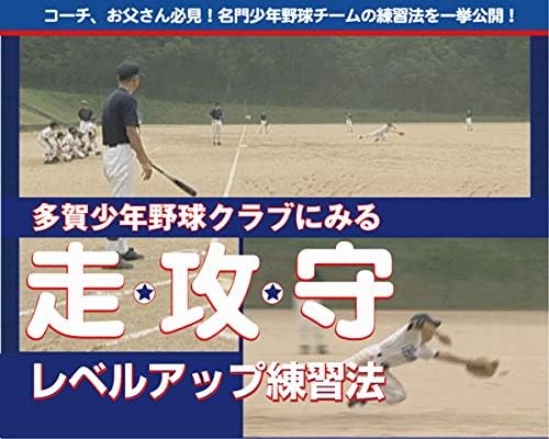 強豪 多賀少年野球クラブにみる 走 攻 守 レベルアップ練習法