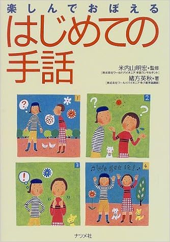 楽しんでおぼえるはじめての手話 緒方 英秋 明宏 米内山 本 通販 Amazon