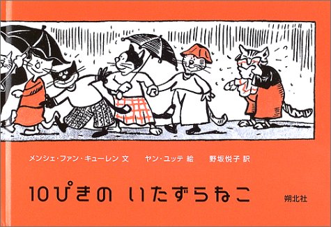 10ぴきのいたずらねこ Amazon Com Books