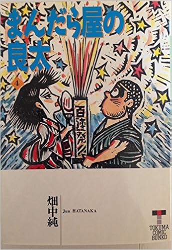 まんだら屋の良太 4 徳間コミック文庫 畑中 純 本 通販 Amazon まんだら屋の良太 4 徳間コミック文庫 畑中 純 本 通販 Amazon