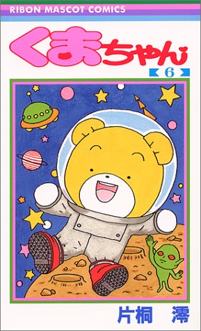 くまちゃん 6 りぼんマスコットコミックス 片桐 澪 本 通販 Amazon