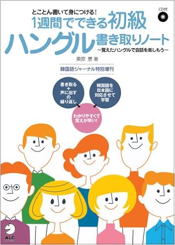 1週間でできる初級ハングル書き取りノート とことん書いて身につける 覚えたハングルで会話を楽しもう 韓国語ジャーナル特別増刊 韓国語ジャーナル特別増刊 Amazon Com Books