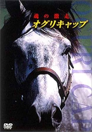 オグリキャップ 魂の激走 Dvd Amazon De Dvd Blu Ray