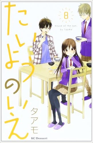 Amazon Fr Ae I 8 Taiyou No Ie 8 Tamo Livres