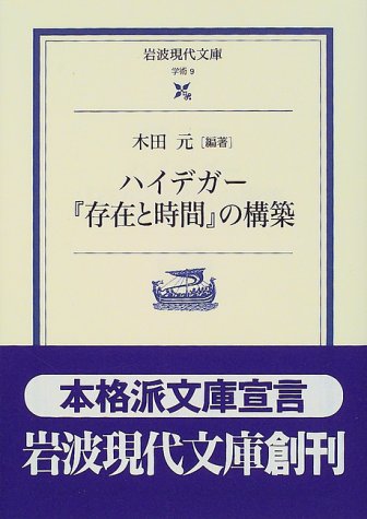 ハイデガー 存在と時間 の構築 岩波現代文庫 学術 9 木田 元 本 通販 Amazon